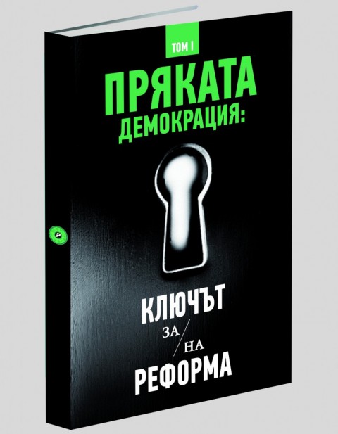Prqkata_demokraciq_reforma3Dedited-796x1024