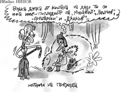 Карикатура: Ивайло Нинов, в. "Стършел"