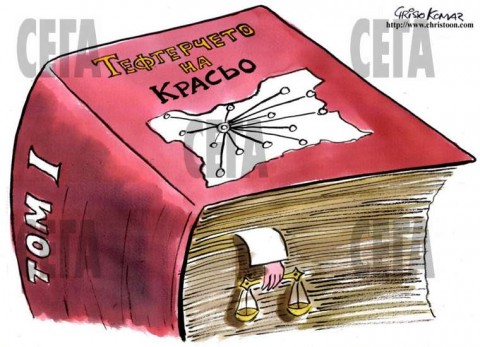 Карикатура: Христо Комарницки