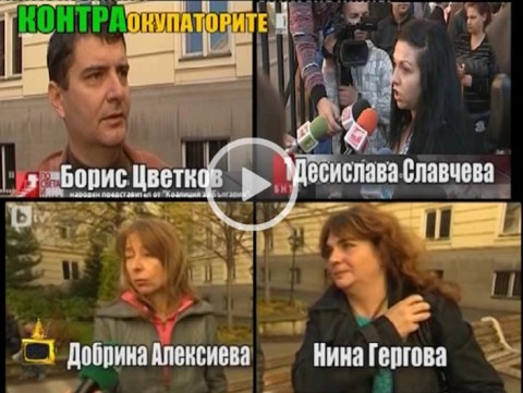 Контраокупаторите Борис Цветков, Десислава Славчева, Добрина Алексиева и Нина Гергова