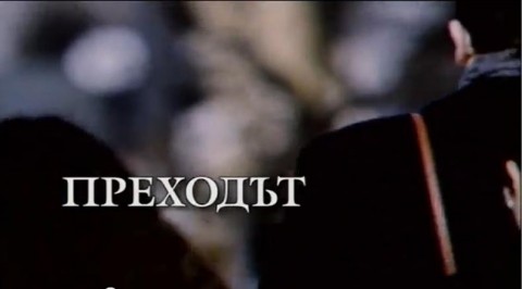 Начален кадър от "Преходът или какво стана с нас"