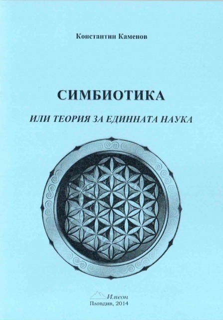 korica_SIMBIOTIKA (2)