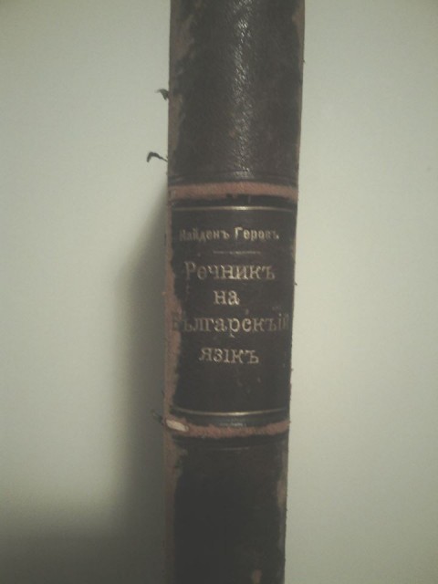 Един от томовете от речника на Найден Геров, който авторът на този текст е купил от уличен продавач на книги в София.