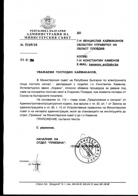 Писмо от Приемната на МС до областния управител на Пловдив, с копие до Константин Каменов от ИЗ "Корени"