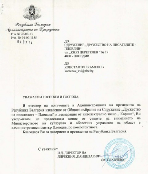 Писмо на президентската администрация до Константин Каменов