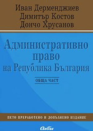Учебникът по Административно право, на който проф. Иван Дерменжиев е съавтор, се използва и от днешните български студенти по право