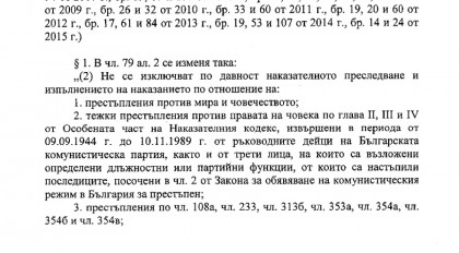 Фрагмент от гласувания законопроект за изменение и допълнение на Наказателния кодекс