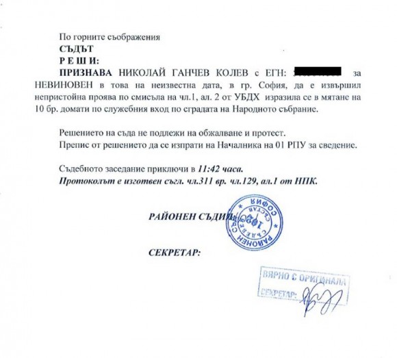 Последната страница от същия протокол от съдебно заседание на Софийски районен съд, проведено на 1 август 2015 г., от която е видно, че Николай Колев - Босия е обявен за невиновен за непристойна проява, понеже мятането на домати по НС не е закононарушение.