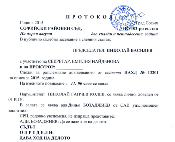 Началото на Протокол от съдебно заседание на Софийски градски съд, проведено на 1 август т.г.
