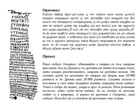 "Човек и добре да живее, умира и друг се ражда" - из т.нар. Търновски надпис на кан Омуртаг