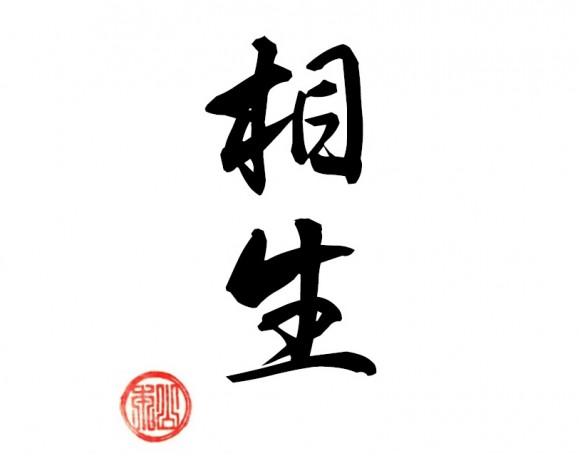 "Sousei" /"Live together". Two kanji (Chinese characters) written by Hiro Yamamoto