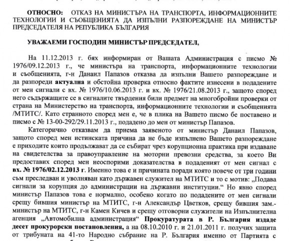 Из сигнал, изпратен в края на 2013 г. до министър-председателя Пламен Орешарски, относно отказ на министъра на транспорта Данаил Папазов да изпълни разпореждане на министър-председателя, в който става дума за корупционна практика при издаването на шофьорски книжки.