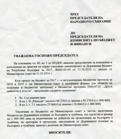Предложението, което внасят между първо и второ четене на Законопроекта за Държавния бюджет за 2017 г. депутати от Комисията по политиките за българите в чужбина. Снимка: Еврочикаго