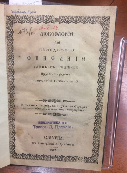 Първото българско списание - "Любословие" на Константин Фотинов, е част от фонда на Българската секция