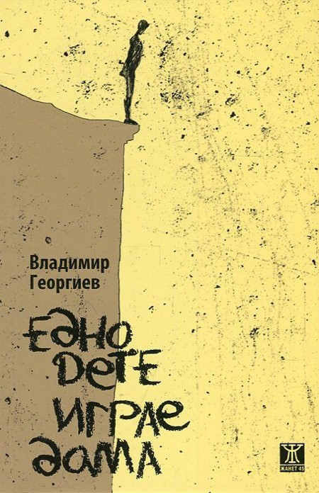 edno-dete-igrae-dama-9786191863198