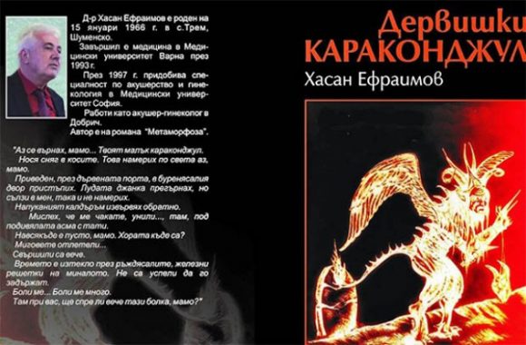 Корицата на "Дервишки караконджул"