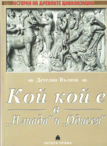 Корица на книгата на Детелин Вълков