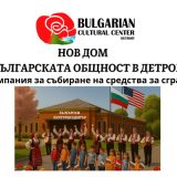 Източник: Bulgariansindetroit.com