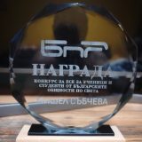 Наградата на Мишел Събчева. Източник: ФБ профил на Нели Хаджийска